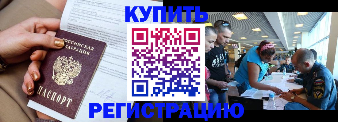 прописка законно в Горно-Алтайске